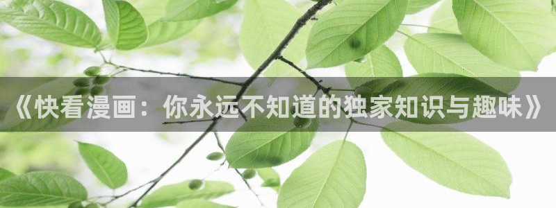 汗汗漫画免费阅读在线阅读：《快看漫画：你永远不知道的独家知识与趣味》