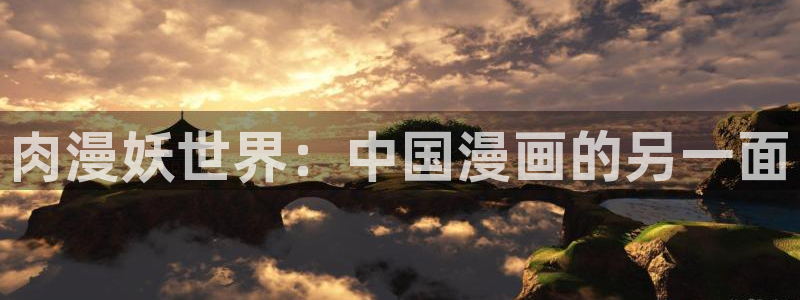汗汗漫画网页观看：肉漫妖世界：中国漫画的另一面