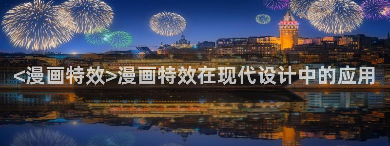 羞羞漫画汗汗漫画歪歪漫画sss：<漫画特效>漫画特效在现代设计中的应用