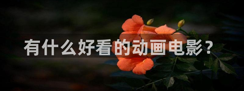 i汗汗漫画：有什么好看的动画电影？