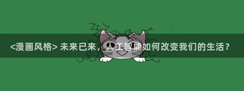 歪歪羞羞汗汗漫画：<漫画风格> 未来已来，人工智能如何改变我们的生活？