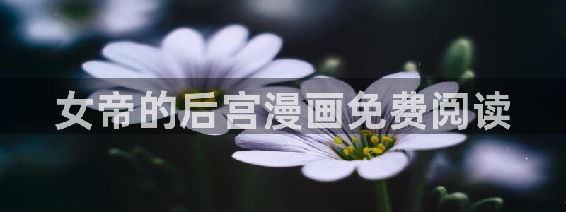 汗汗漫画漫画首页：女帝的后宫漫画免费阅读