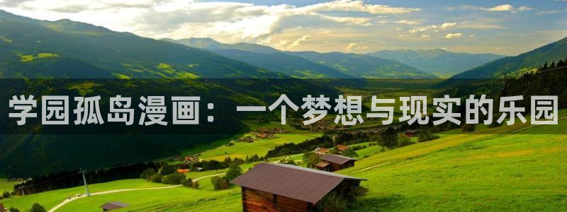汗汗漫画在线观：学园孤岛漫画：一个梦想与现实的乐园