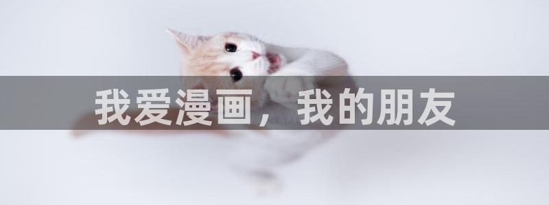 汗汗漫画首：我爱漫画，我的朋友