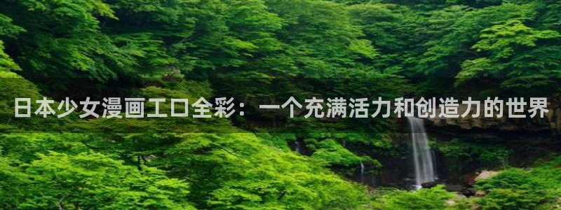汗汗漫画首页网站：日本少女漫画工口全彩：一个充满活力和创造力的世界