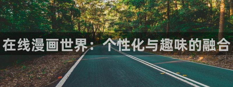 汗汗漫画免费漫画页面在线看漫画：在线漫画世界：个性化与趣味的融合
