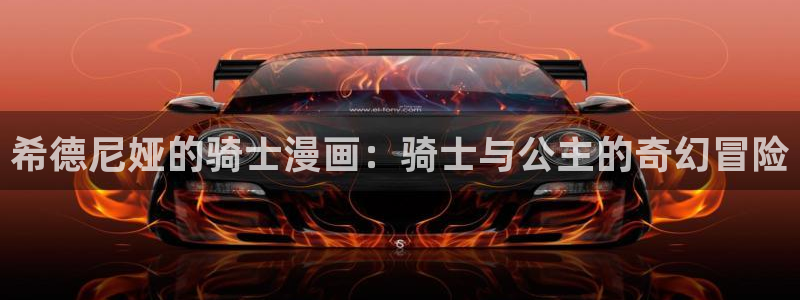 汗汗漫画官网在线观看：希德尼娅的骑士漫画：骑士与公主的奇幻冒险