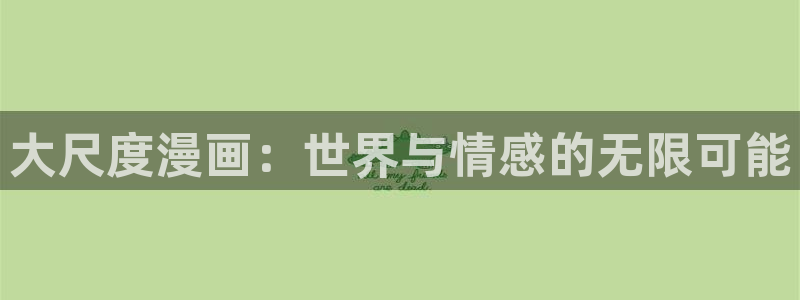 h汗汗漫画：大尺度漫画：世界与情感的无限可能