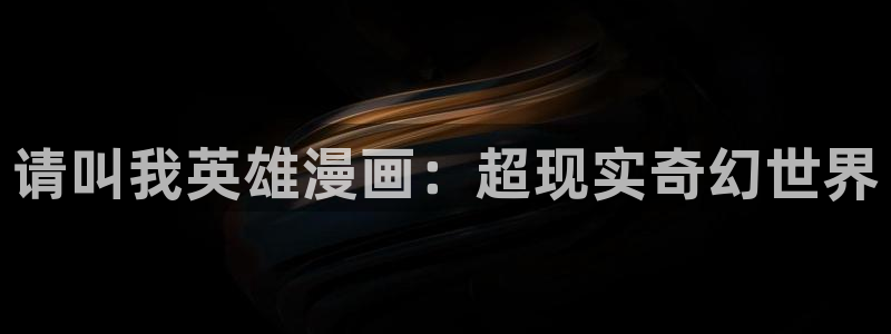 汗汗漫画免费下拉式漫画：请叫我英雄漫画：超现实奇幻世界