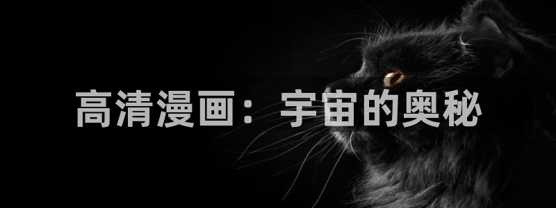 汗汗漫画免费漫画全集：高清漫画：宇宙的奥秘