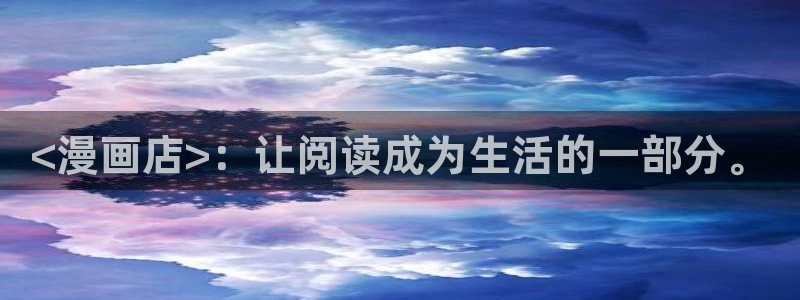 免费漫画汗汗漫画土豪漫画：<漫画店>：让阅读成为生活的一部分。