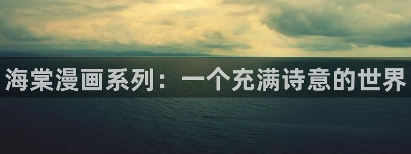免费看汗汗漫画：海棠漫画系列：一个充满诗意的世界