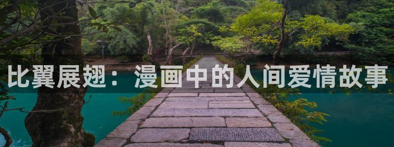 汗汗漫画进入：比翼展翅：漫画中的人间爱情故事
