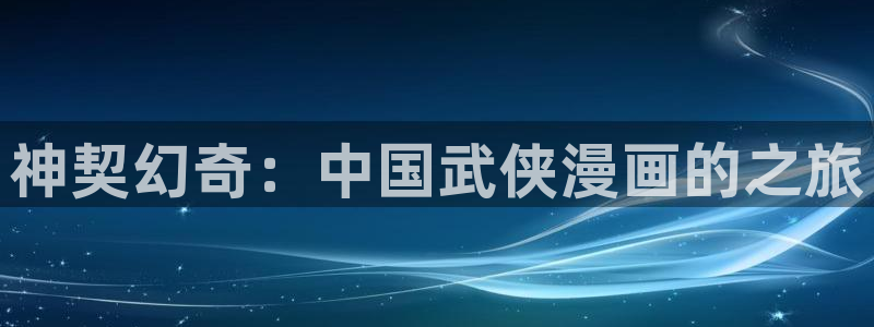 汗汗漫画s：神契幻奇：中国武侠漫画的之旅