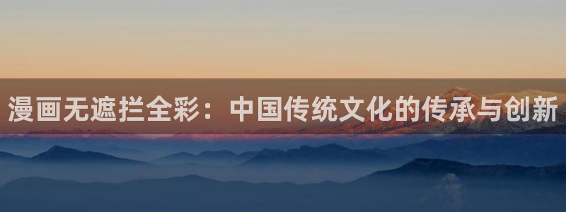 汗汗漫画sss免费入口yy：漫画无遮拦全彩：中国传统文化的传承与创新