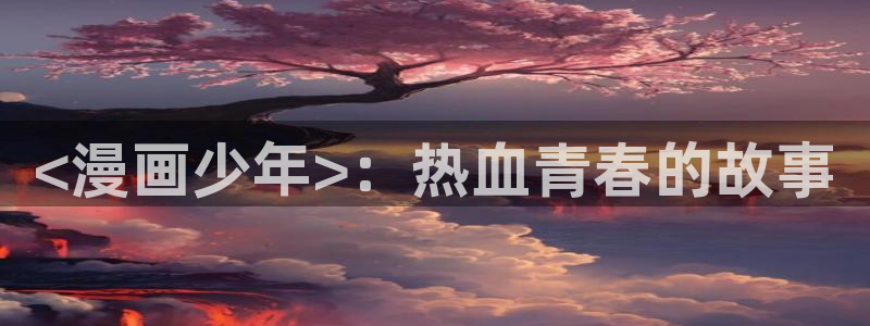 汗汗漫画限时免费每周