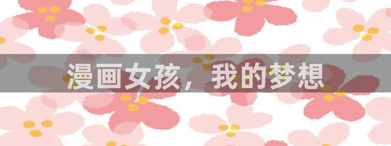 羞羞漫画汗汗漫画妖精动漫：漫画女孩，我的梦想