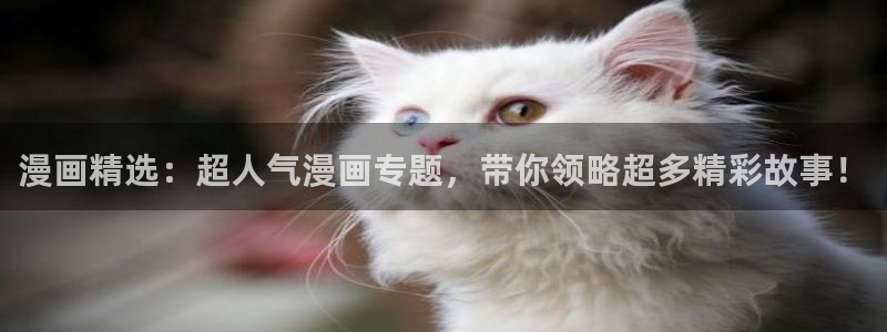 汗汗漫画网首页：漫画精选：超人气漫画专题，带你领略超多精彩故事！