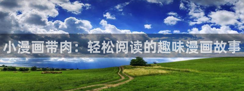 歪歪歪汗汗漫画：小漫画带肉：轻松阅读的趣味漫画故事