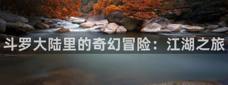 汗汗漫画在线免费观看：斗罗大陆里的奇幻冒险：江湖之旅