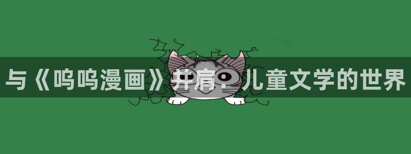 歪歪漫画汗汗漫画页页网站：与《呜呜漫画》并肩：儿童文学的世界