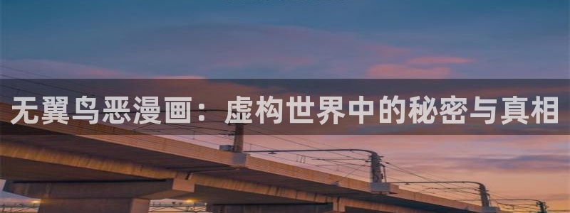 汗汗漫画和歪歪漫画sss：无翼鸟恶漫画：虚构世界中的秘密与真相