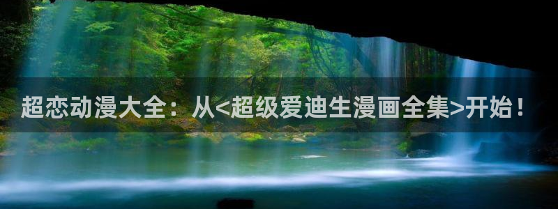 歪歪汗汗漫画虫虫：超恋动漫大全：从<超级爱迪生漫画全集>开始！