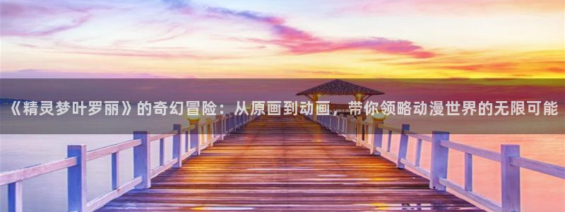汗汗漫画汗汗漫画：《精灵梦叶罗丽》的奇幻冒险：从原画到动画，带你领略动漫世界的无限可能